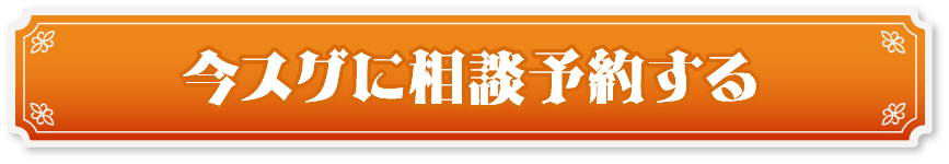 今すぐに相談予約する
