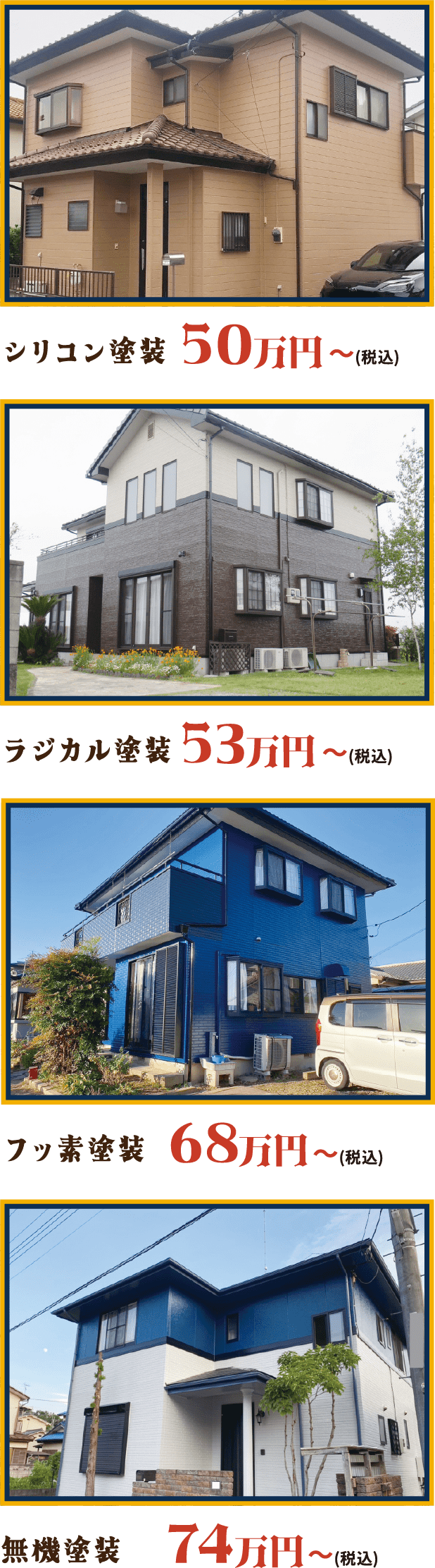 シリコン塗装 50万円～ ラジカル塗装 53万円～ フッ素塗装 68万円～ 無機塗装 74万円～