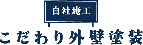 自社施工 こだわり外装塗装