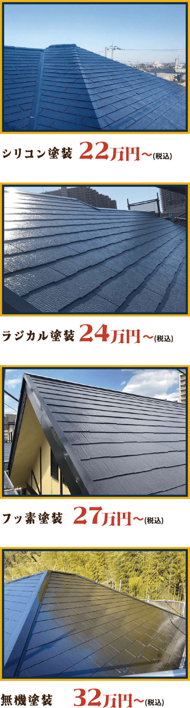 シリコン塗装 22万円～ ラジカル塗装 24万円～ フッ素塗装 27万円～ 無機塗装 32万円～