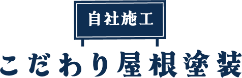 自社施工 こだわり屋根塗装