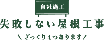 自社施工 失敗しない屋根工事