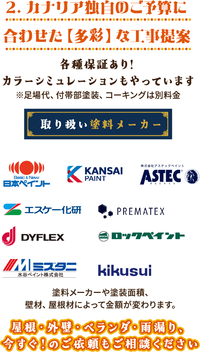 カナリア独自のご予算に合わせた【多彩】な工事提案