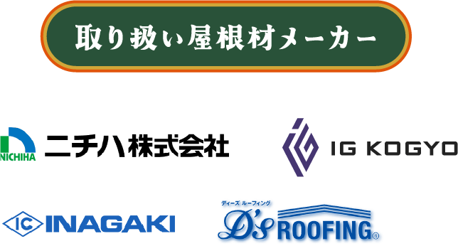 取扱屋根材メーカー ニチハ株式会社 IG KOGYO INAGAKI D's ROOFING