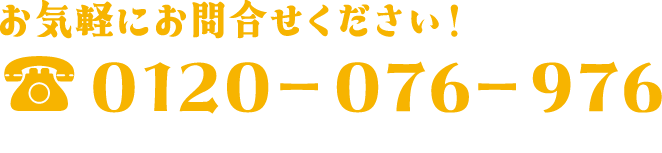 お気軽にお問い合わせください 0120-076-976 営業時間 8:00~21:00/年中無休
