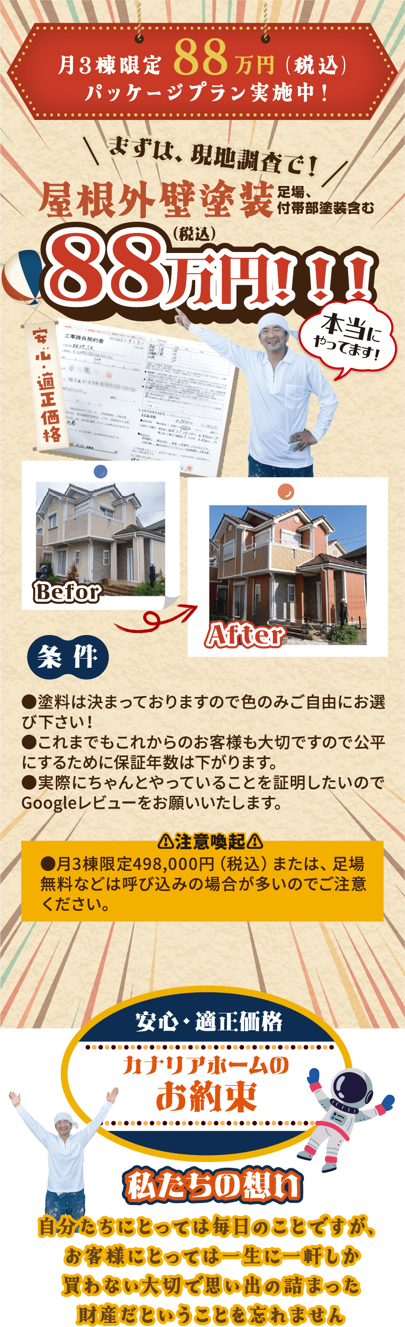 月3棟限定88万円（税込）パッケージプラン実施中！屋根外壁塗装、まずは現地調査で！安心・適正価格 カナリアホームのお約束