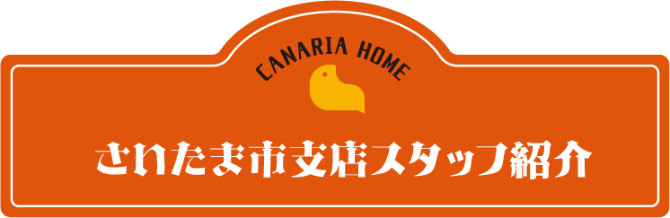 さいたま支店スタッフ紹介