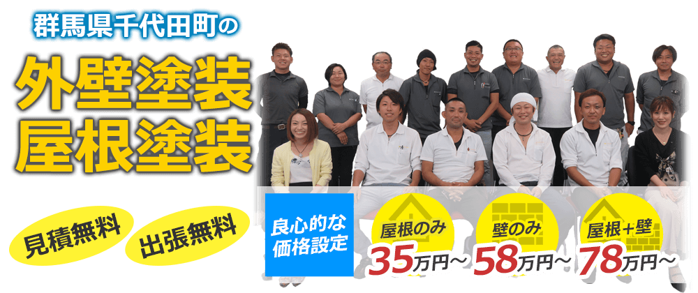 千代田町の外壁塗装・屋根塗装 見積無料・出張無料