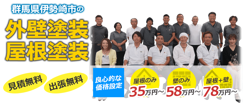 伊勢崎市の外壁塗装・屋根塗装 見積無料・出張無料