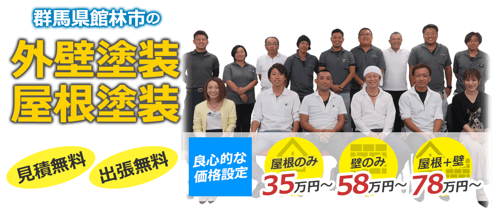 館林市の外壁塗装・屋根塗装 見積無料・出張無料