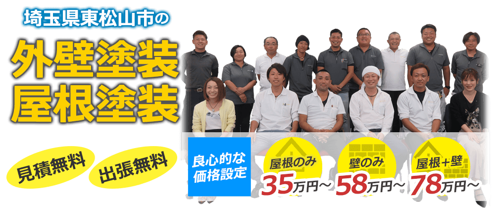 東松山市の外壁塗装・屋根塗装 見積無料・出張無料