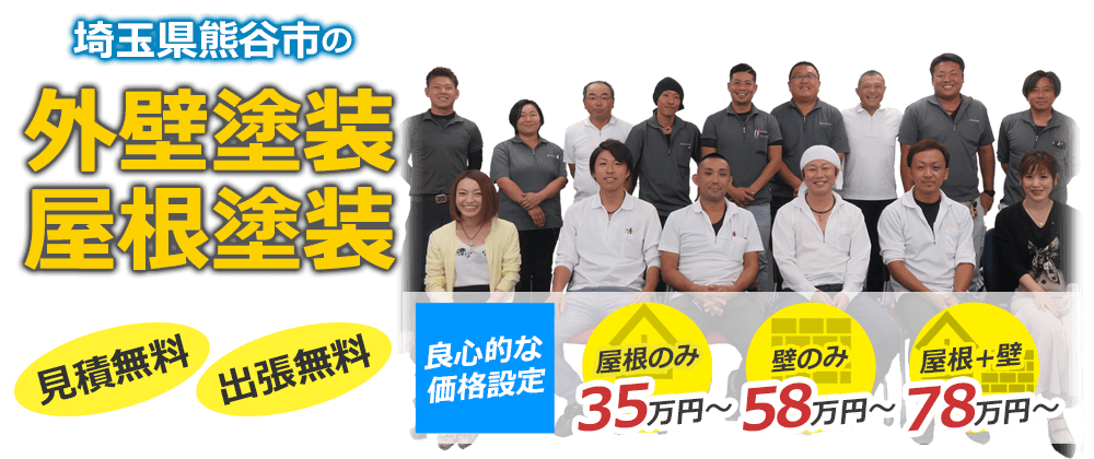 埼玉県熊谷市の外壁塗装・屋根塗装 見積無料・出張無料