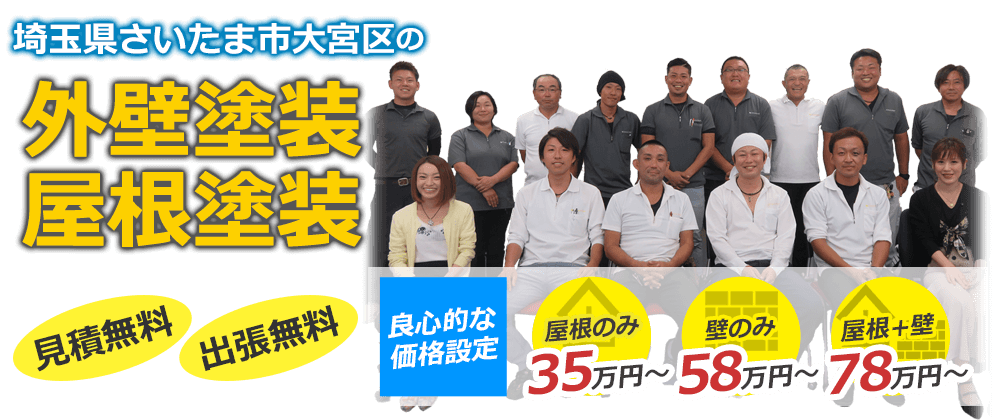 さいたま市大宮区の外壁塗装・屋根塗装 見積無料・出張無料