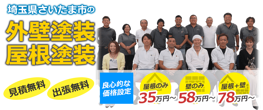 さいたま市の外壁塗装・屋根塗装 見積無料・出張無料