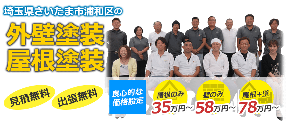 さいたま市浦和区の外壁塗装・屋根塗装 見積無料・出張無料