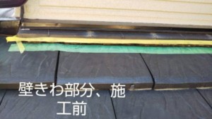 埼玉県東松山市　屋根　漆喰