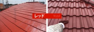 屋根塗装　色選び