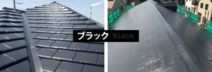 屋根塗装　色選び　ブラック