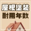 屋根塗装　耐用年数　カナリアペイント