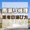 雨漏り修理業者の選び方