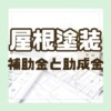 屋根塗装　助成金　補助金　申請