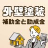 外壁塗装　補助金申請　助成金申請