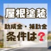 屋根塗装　助成金