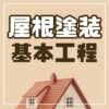 屋根塗装　基本工程　手順