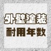 外壁塗装　耐用年数　屋根塗装