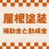 屋根塗装　補助金　助成金　埼玉県　カナリアホーム