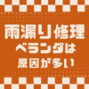 雨漏り修理　埼玉県さいたま市　カナリアホーム