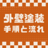 埼玉県さいたま市　屋根塗装　外壁塗装　カナリアホーム