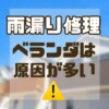 ベランダ　雨漏り修理　カナリアペイント