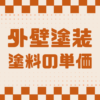 埼玉県さいたま市　外壁塗装　屋根塗装　カナリアホーム