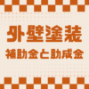 埼玉県さいたま市　外壁塗装　屋根　カナリアホーム