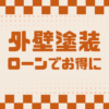 埼玉県さいたま市　外壁塗装　ローン　カナリアホーム