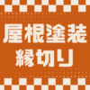 屋根塗装　縁切り　カナリアホーム