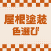 屋根塗装　埼玉県さいたま市　カナリアホーム
