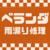 ベランダ雨漏り修理　カナリアホーム　埼玉県さいたま市