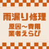 埼玉県さいたま市　雨漏り修理　業者　カナリアホーム