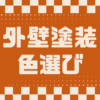 外壁塗装　色選び　埼玉県　カナリアホーム