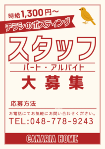 埼玉県さいたま市　アルバイト募集　ポスティング　チラシ配り　