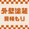外壁塗装 屋根塗装 見積もり 見積り 無料
