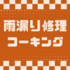 埼玉県さいたま市見沼区 外壁塗装 屋根修理 雨漏り工事 カナリアホーム