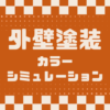 外壁塗装カラーシミュレーション　埼玉県さいたま市　カナリアホーム