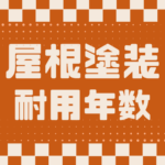 埼玉県さいたま市 外壁塗装 屋根修繕 雨漏り修理補修工事 カナリアホーム