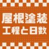 埼玉県さいたま市　屋根塗装外壁塗装 修理工事カナリアホーム