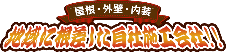 屋根・外壁・内装 地域に根差した自社施工会社！！