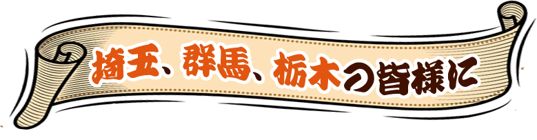 羊皮紙のような背景。埼玉、群馬、栃木の皆様に