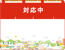 対応中
